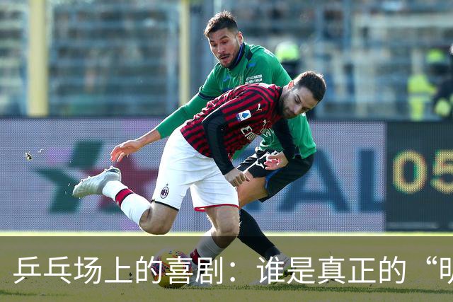 乒乓场上的喜剧：谁是真正的“明星”？