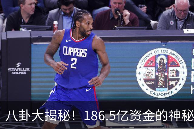 八卦大揭秘！186.5亿资金的神秘去向，居然是他！