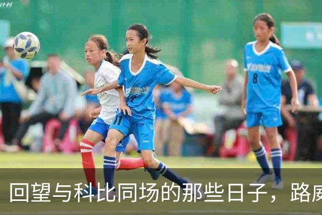 回望与科比同场的那些日子，路威直言：早点合作简直太棒了！