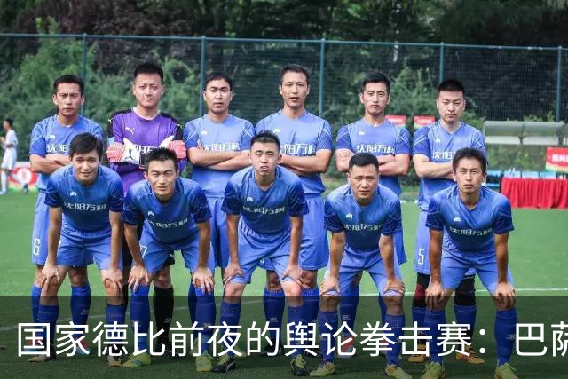 国家德比前夜的舆论拳击赛：巴萨与皇马的对决谁更有力？
