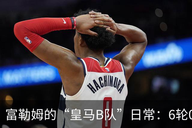 富勒姆的“皇马B队”日常：6轮0胜，谁能救得了他们？