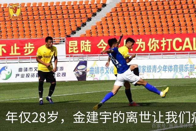 年仅28岁，金建宇的离世让我们痛心不已