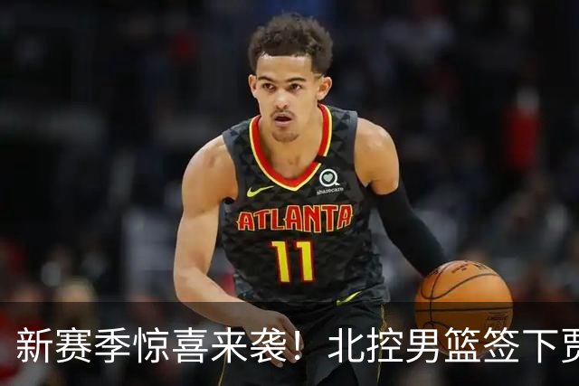 新赛季惊喜来袭！北控男篮签下贾文特-库克！