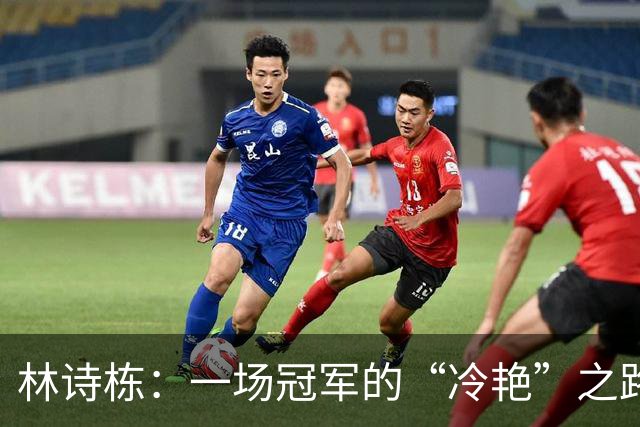 林诗栋：一场冠军的“冷艳”之路