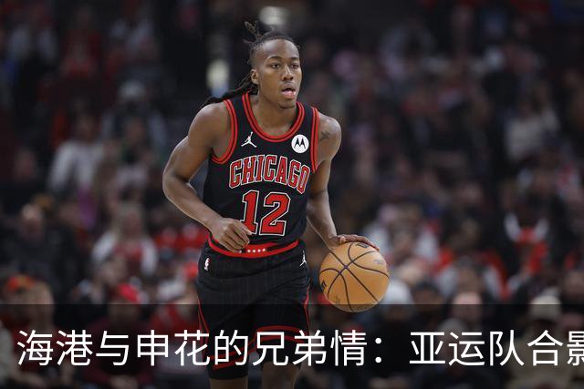 海港与申花的兄弟情：亚运队合影，笑声不断