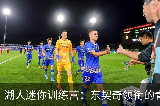 湖人迷你训练营：东契奇领衔的青春派对