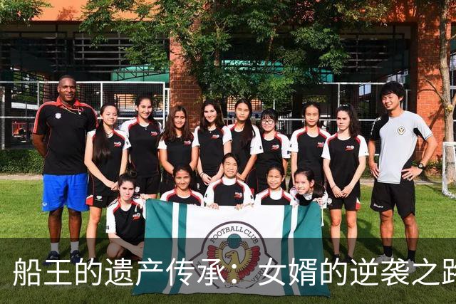 船王的遗产传承：女婿的逆袭之路