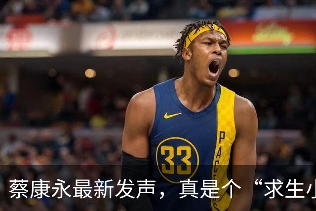 蔡康永最新发声，真是个“求生小能手”！