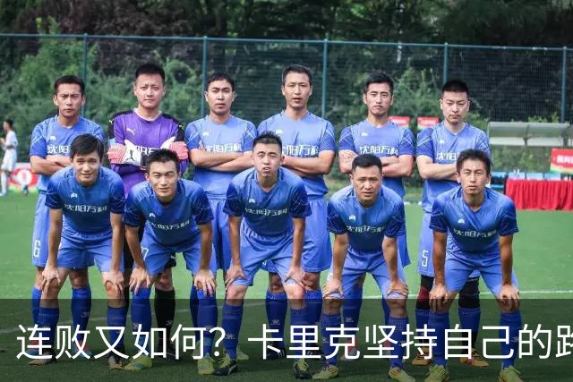 连败又如何？卡里克坚持自己的路，别问我待多久！