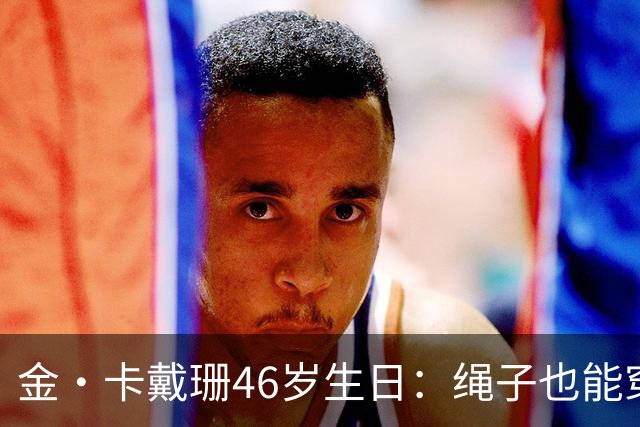 金·卡戴珊46岁生日：绳子也能穿出时尚范！