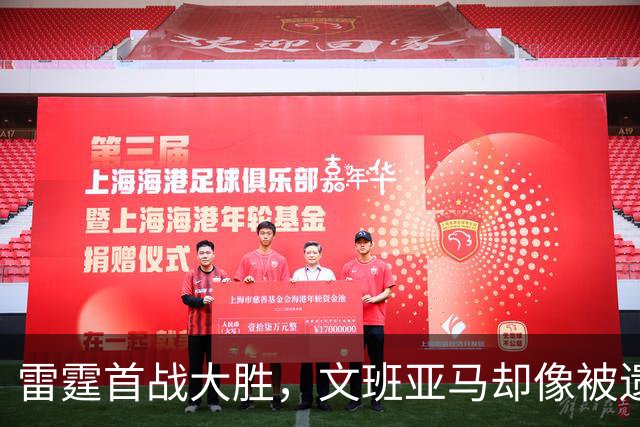雷霆首战大胜，文班亚马却像被遗忘的史诗英雄